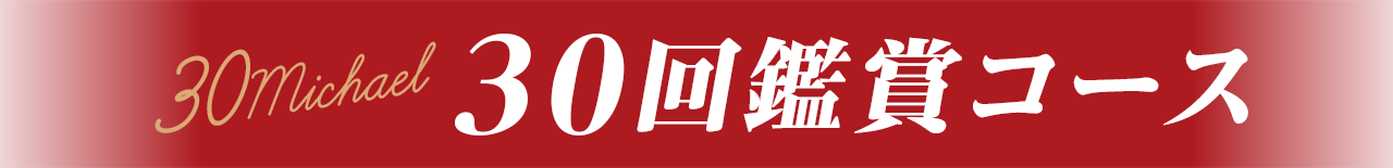 30回鑑賞コース