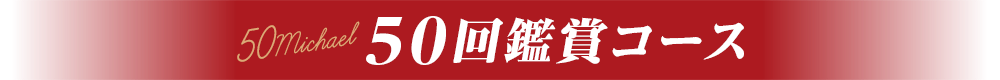 50回鑑賞コース