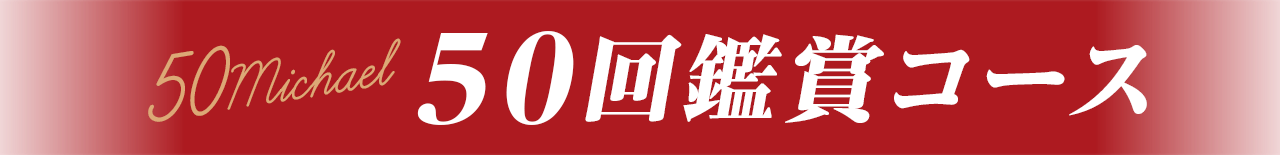50回鑑賞コース
