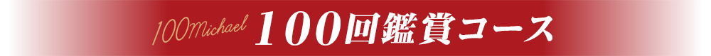 100回鑑賞コース