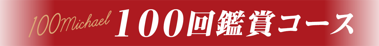 100回鑑賞コース