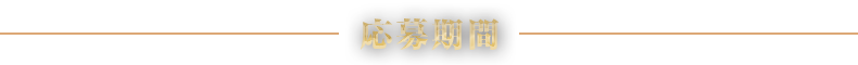 応募期間