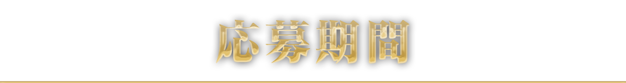 応募期間