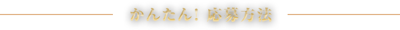 かんたん！応募方法