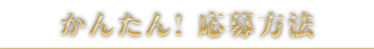 かんたん！応募方法
