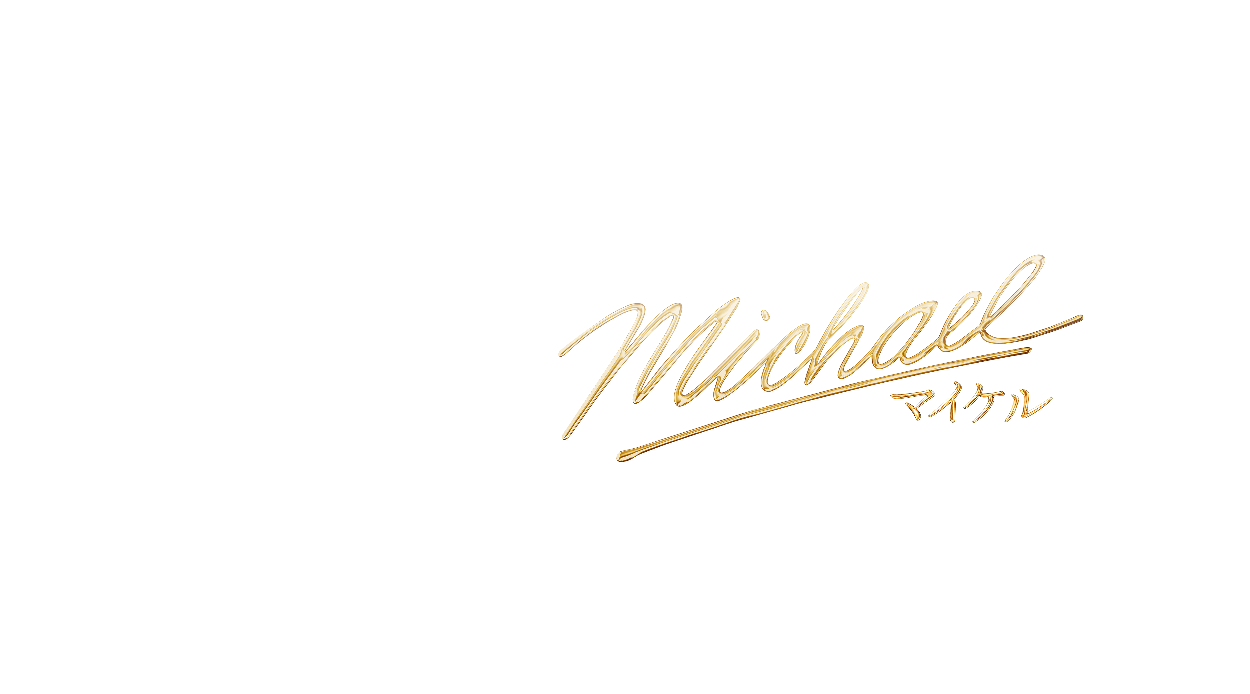 映画『Michael／マイケル』
