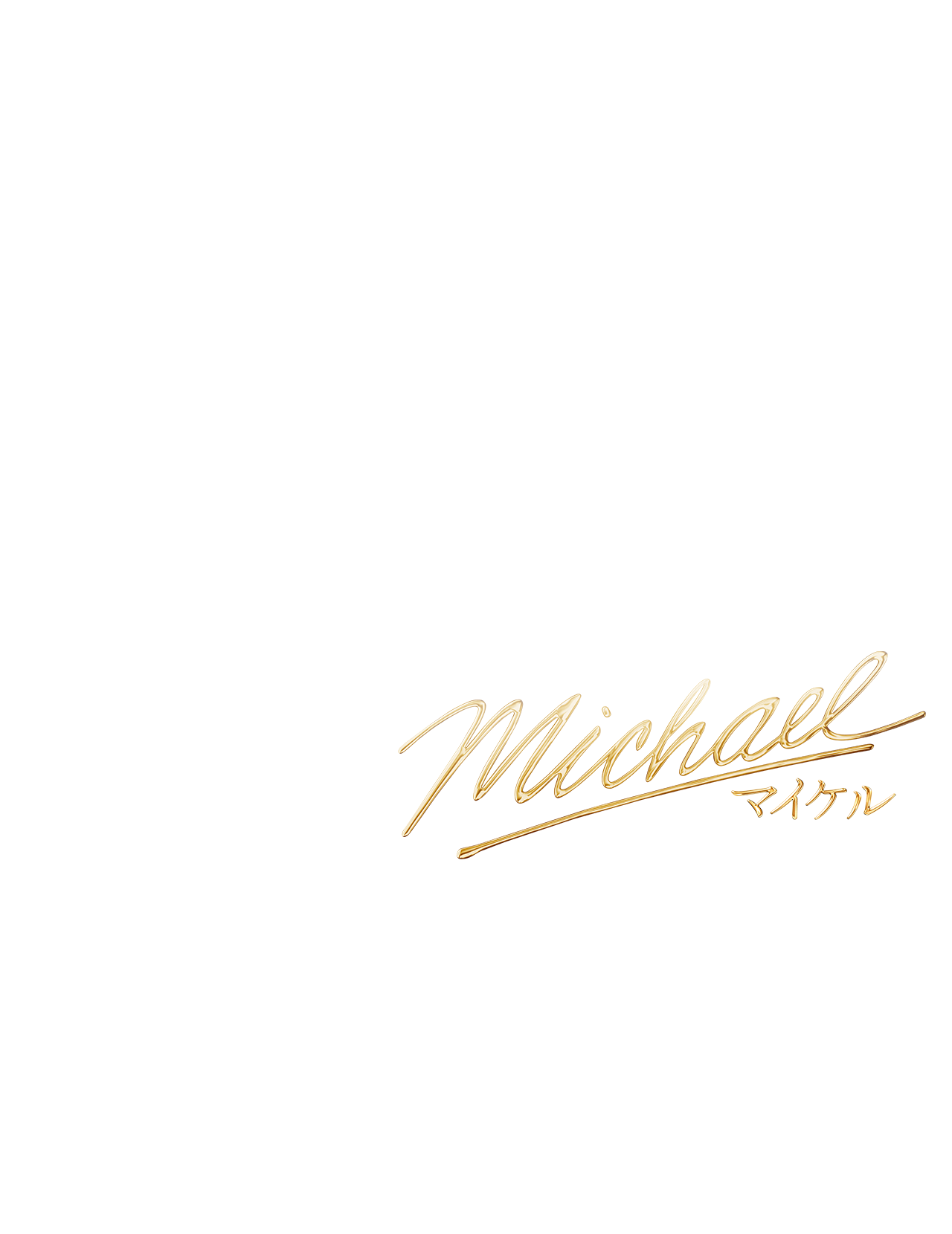 映画『Michael／マイケル』