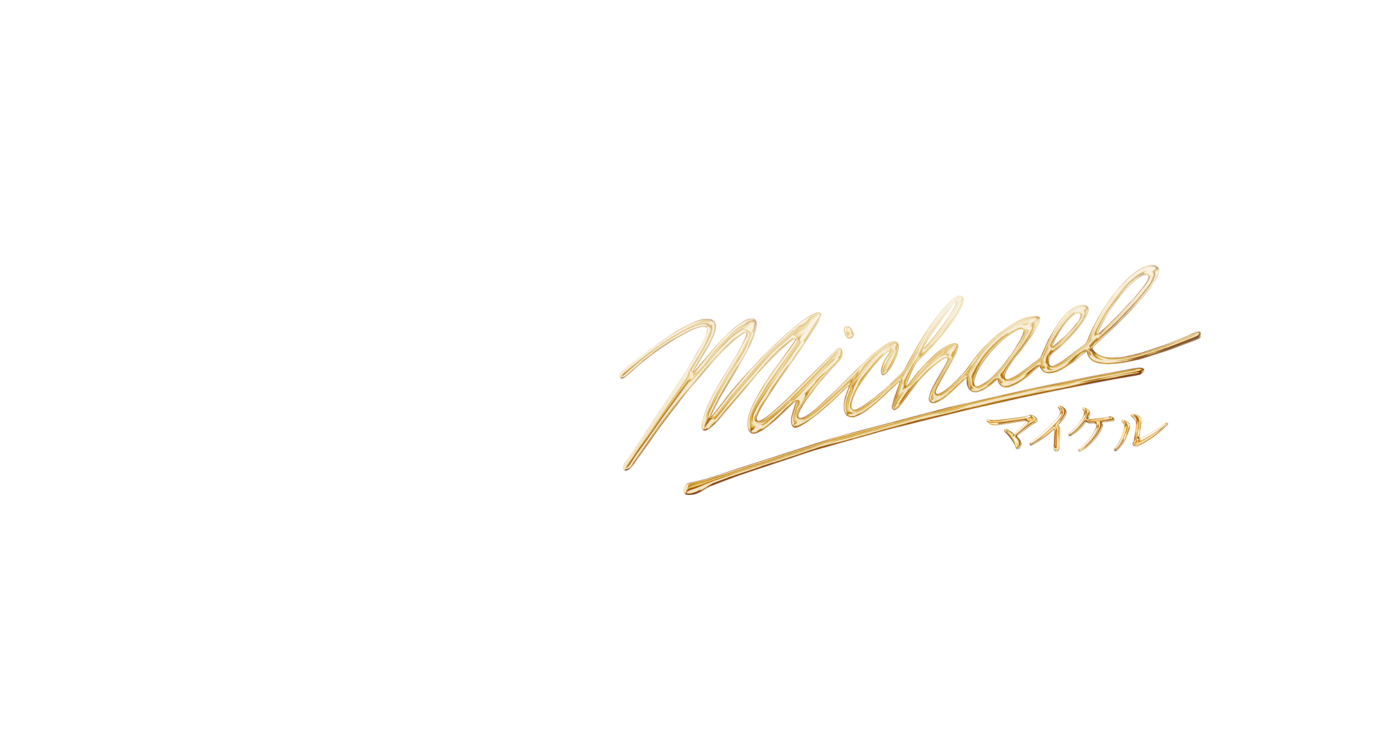 映画『Michael／マイケル』