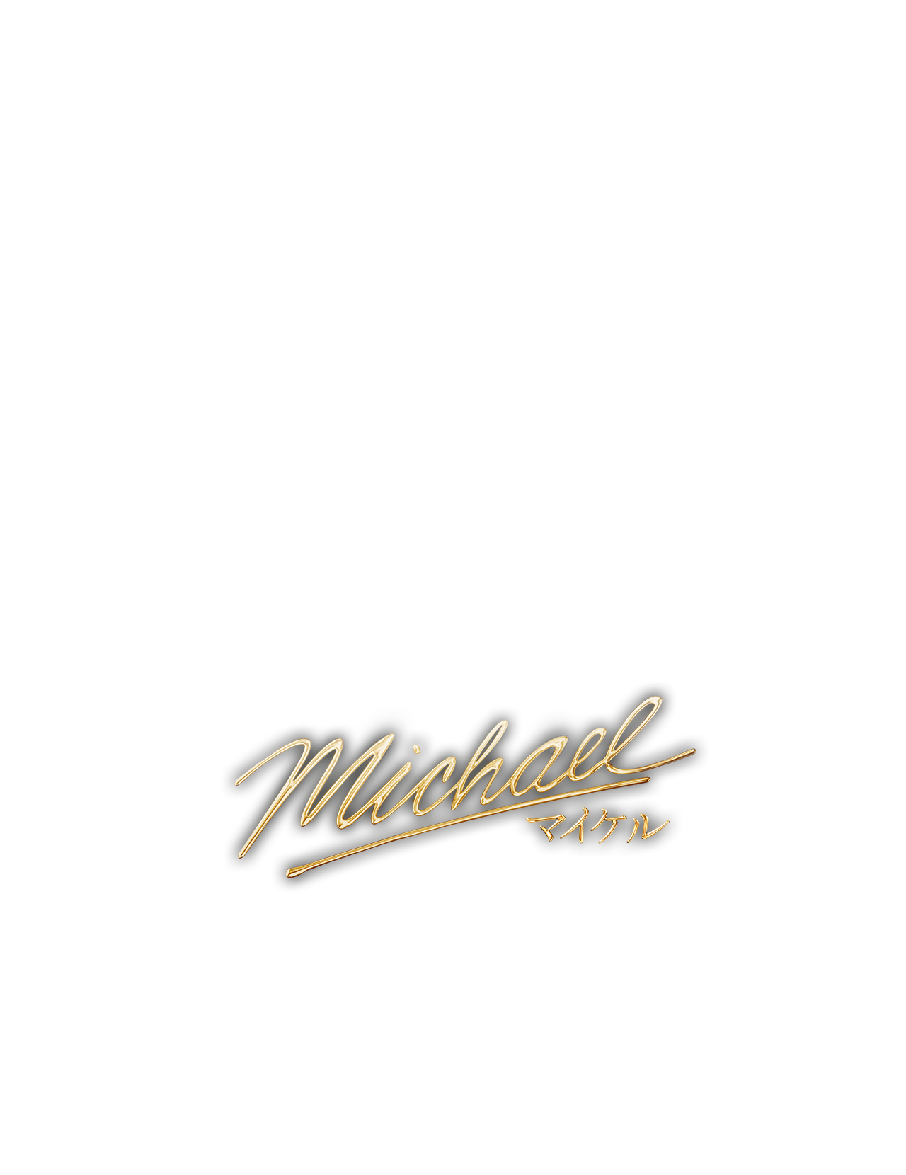 映画『Michael／マイケル』