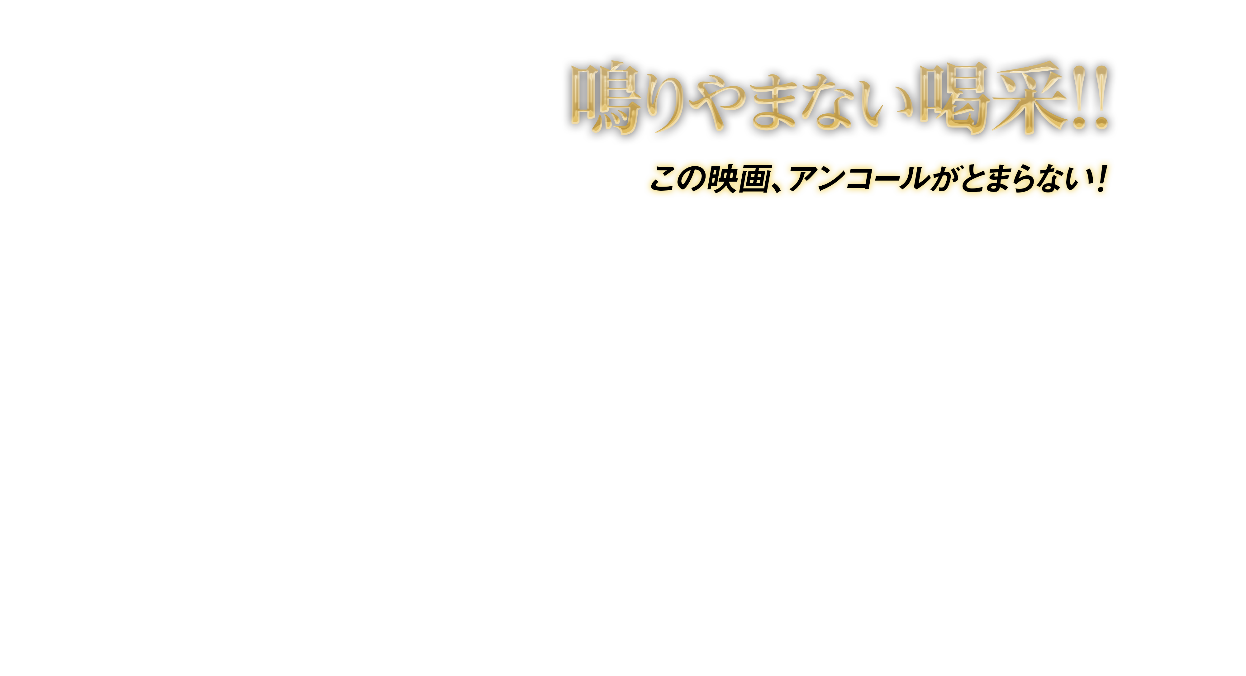 鳴りやまない喝采!!この映画、アンコールがとまらない！