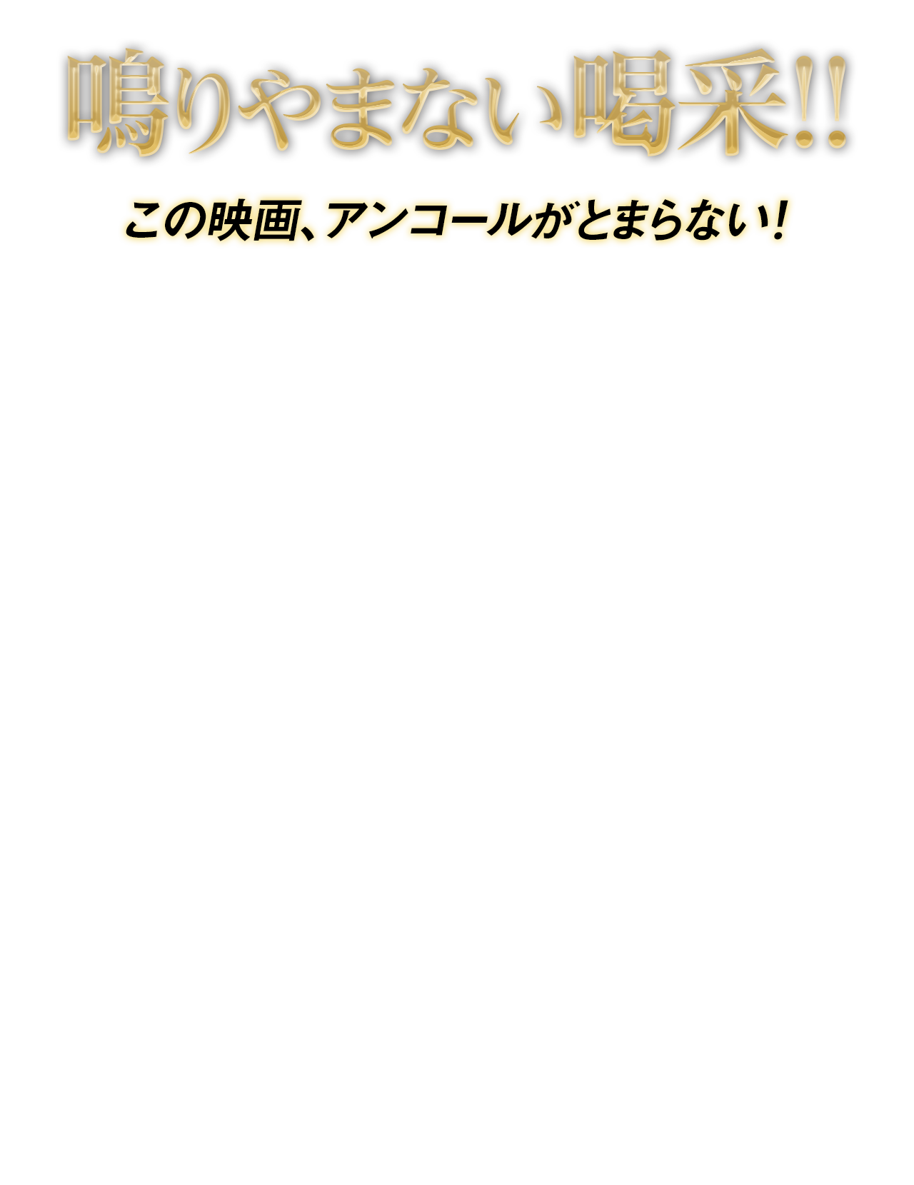 鳴りやまない喝采!!この映画、アンコールがとまらない！