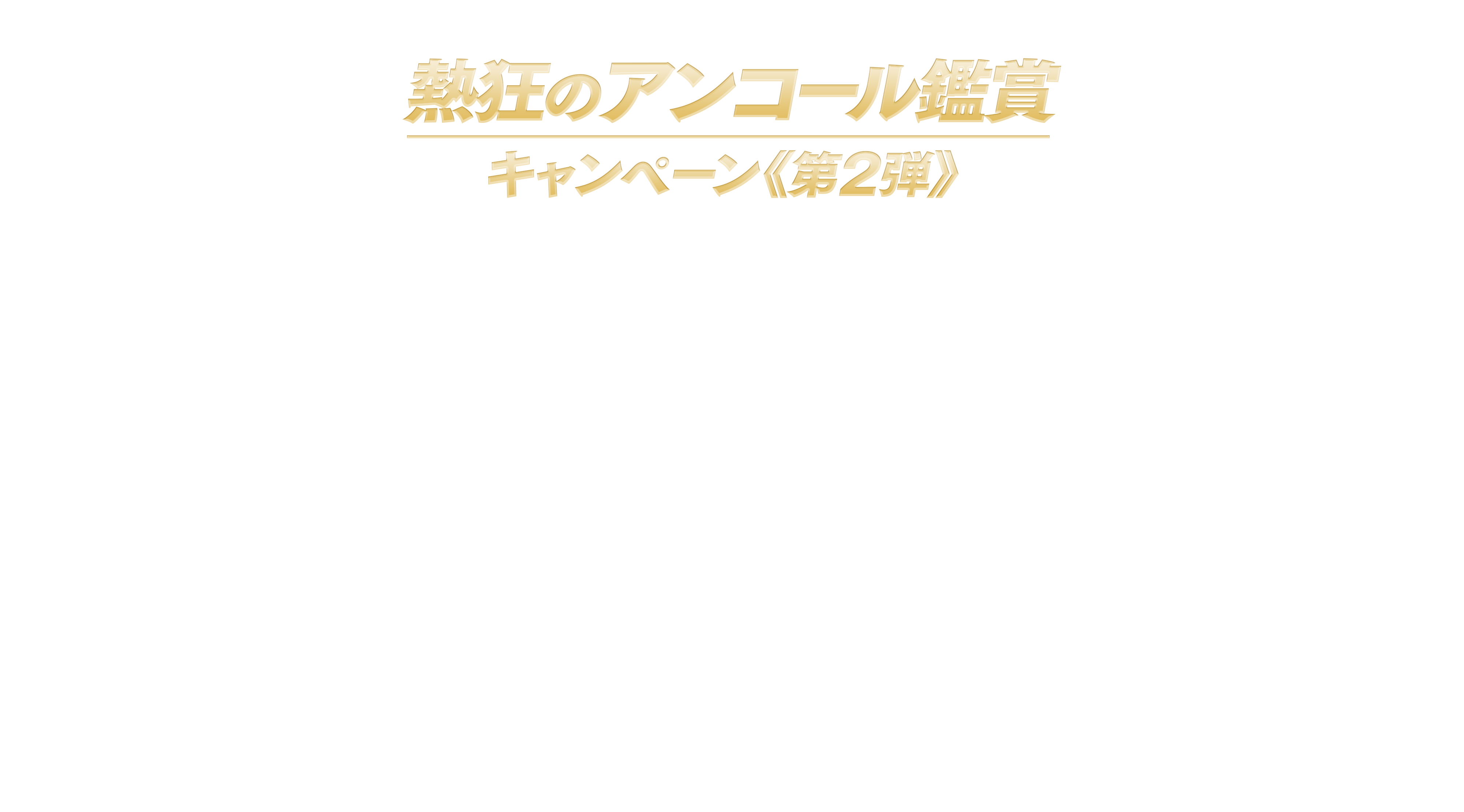 熱狂のアンコール鑑賞キャンペーン