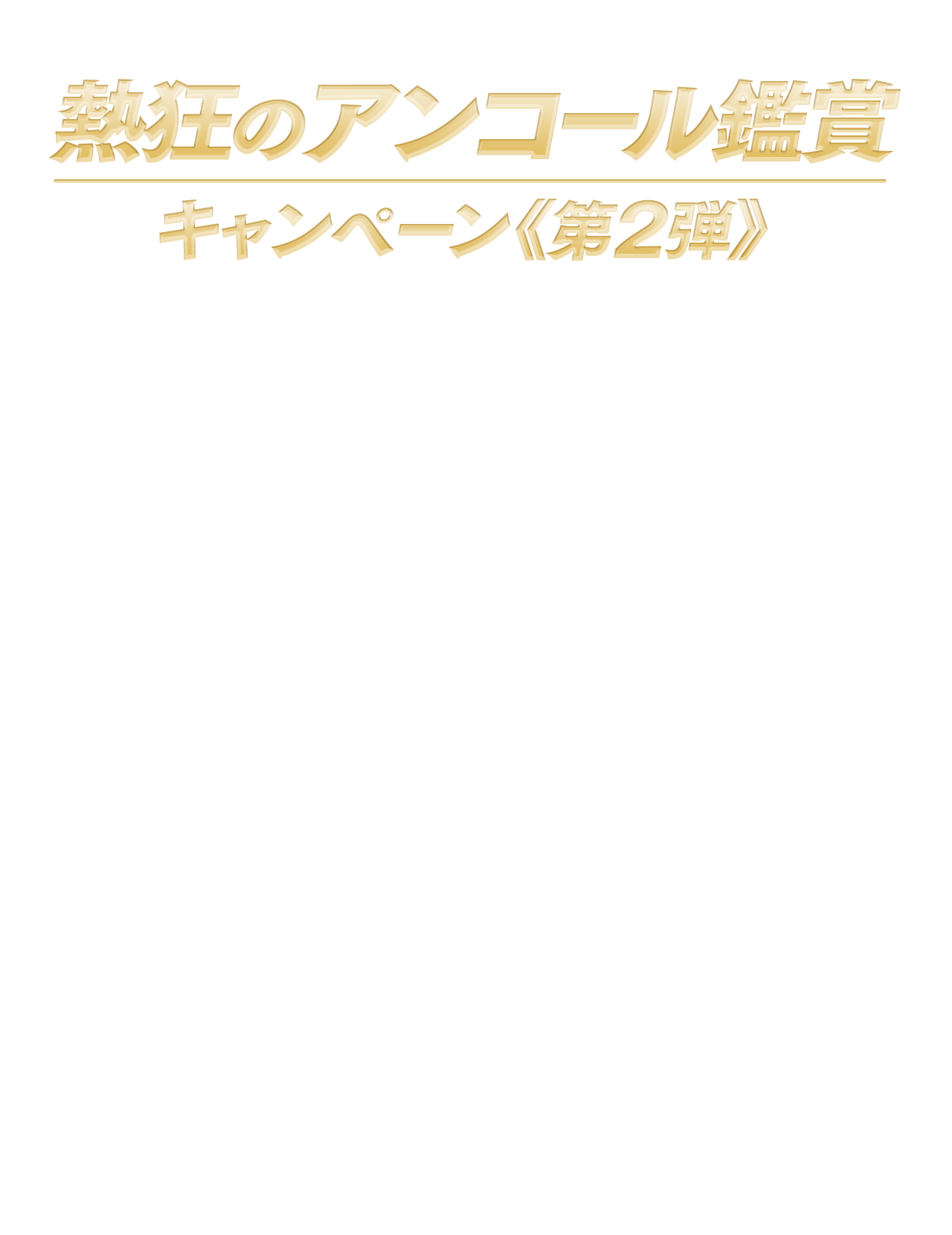 熱狂のアンコール鑑賞キャンペーン
