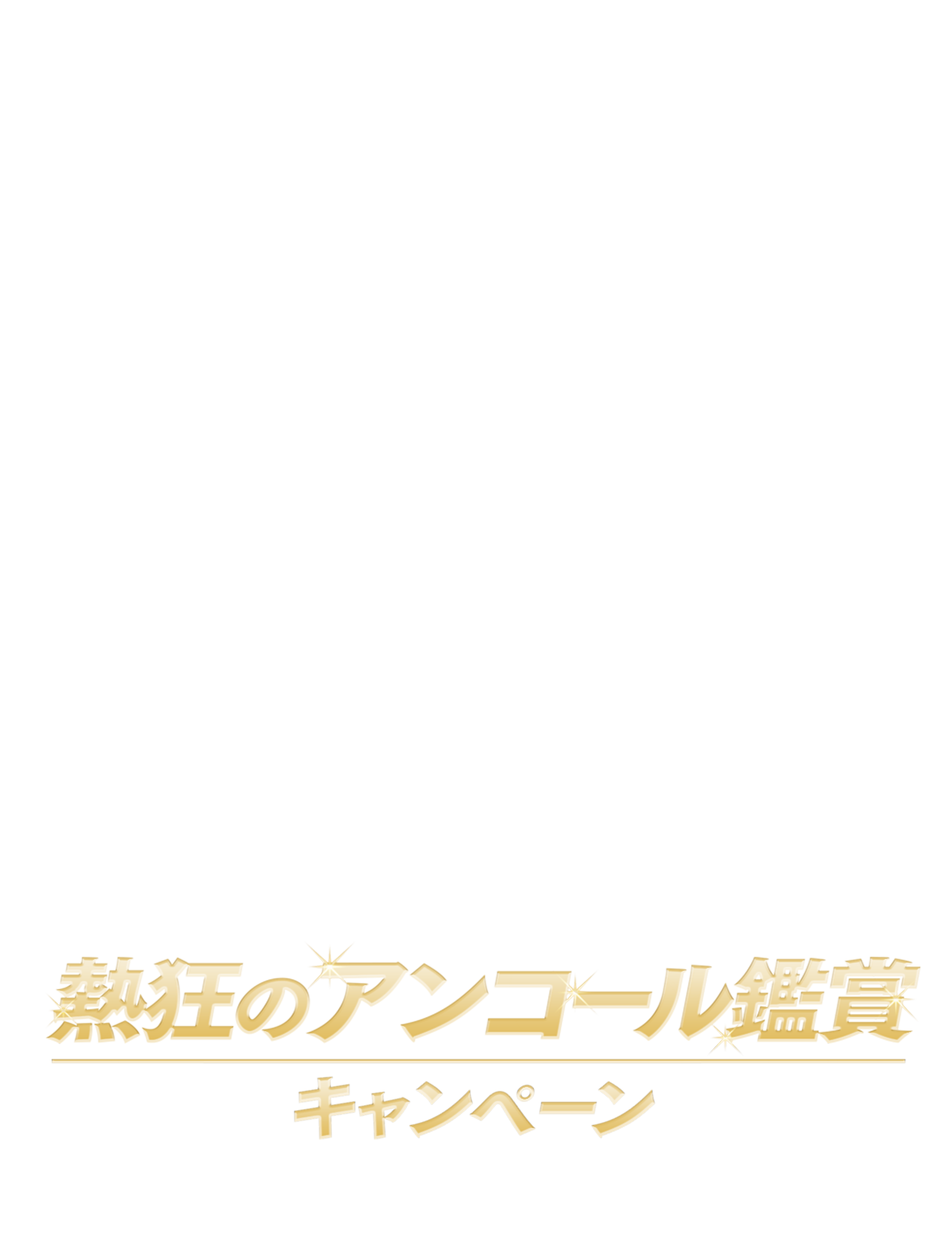 熱狂のアンコール鑑賞キャンペーン