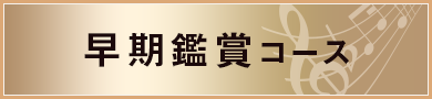 早期鑑賞コース