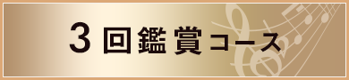 3回鑑賞コース