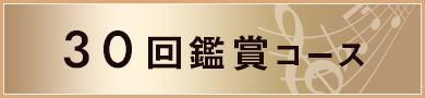 30回鑑賞コース