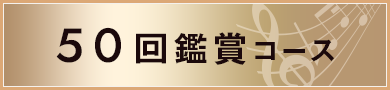 50回鑑賞コース