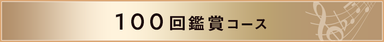 100回鑑賞コース