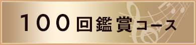 100回鑑賞コース