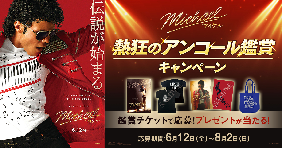 熱狂のアンコール鑑賞キャンペーン｜映画『Michael／マイケル』