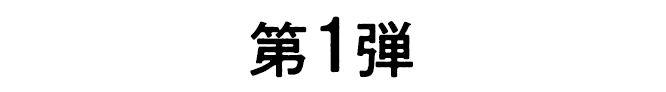 第1弾