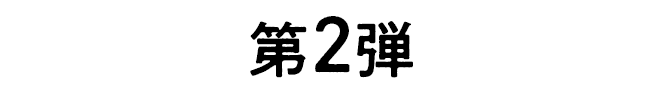 第2弾