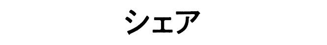 シェア