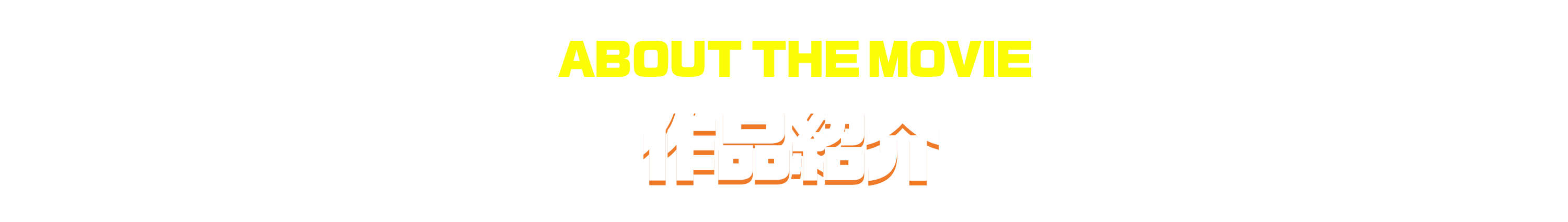 作品紹介