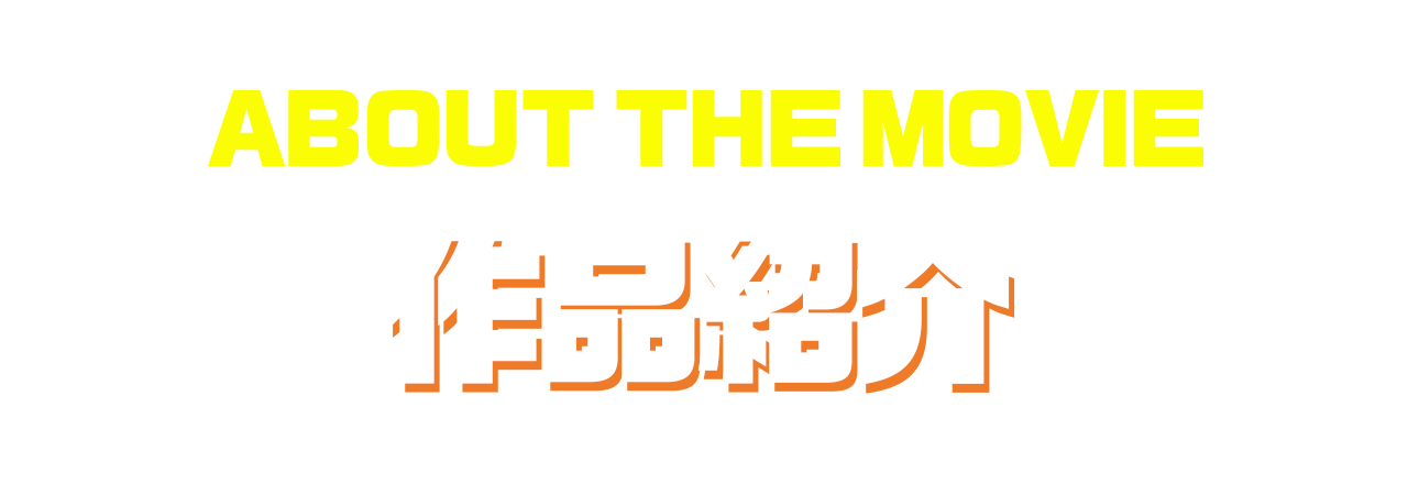 作品紹介