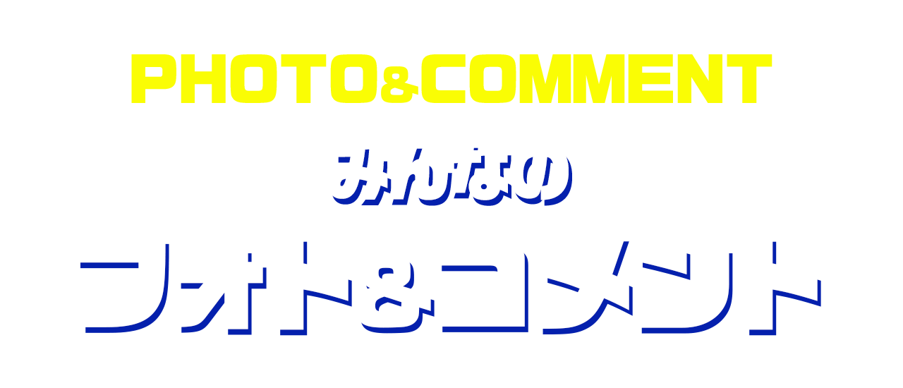 みんなの投稿