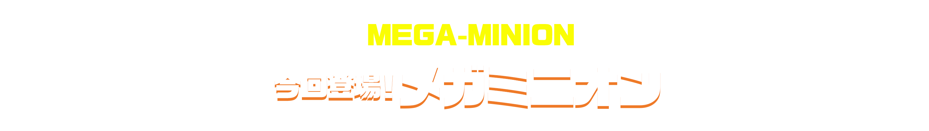 メガミニオンって？
