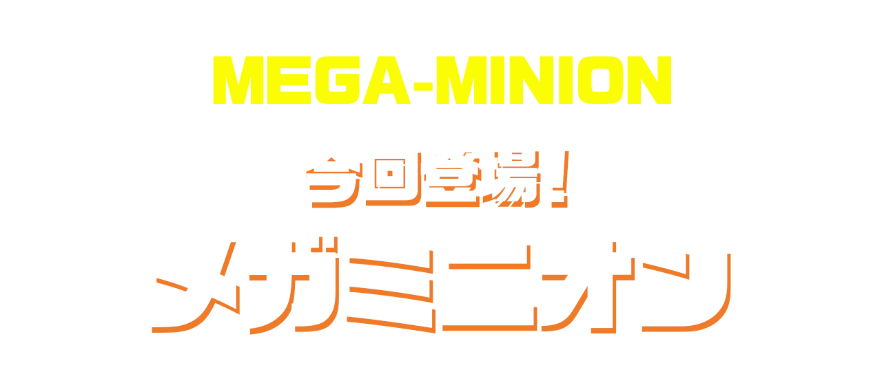 メガミニオンって？
