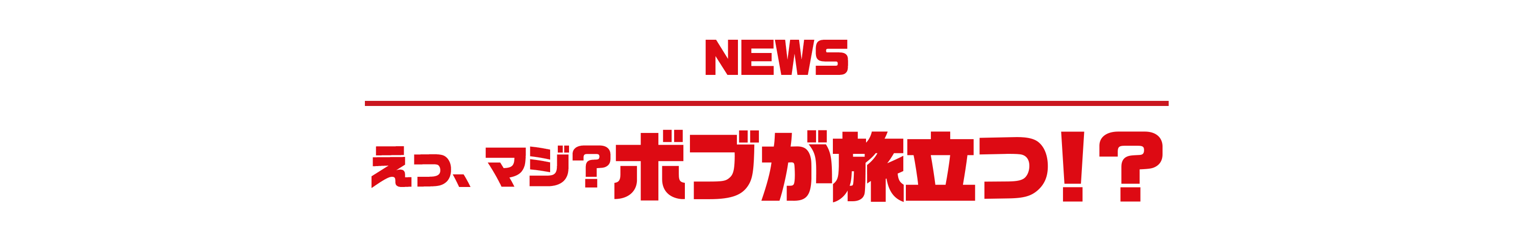 えっ、マジ？ボブが旅立つ！？