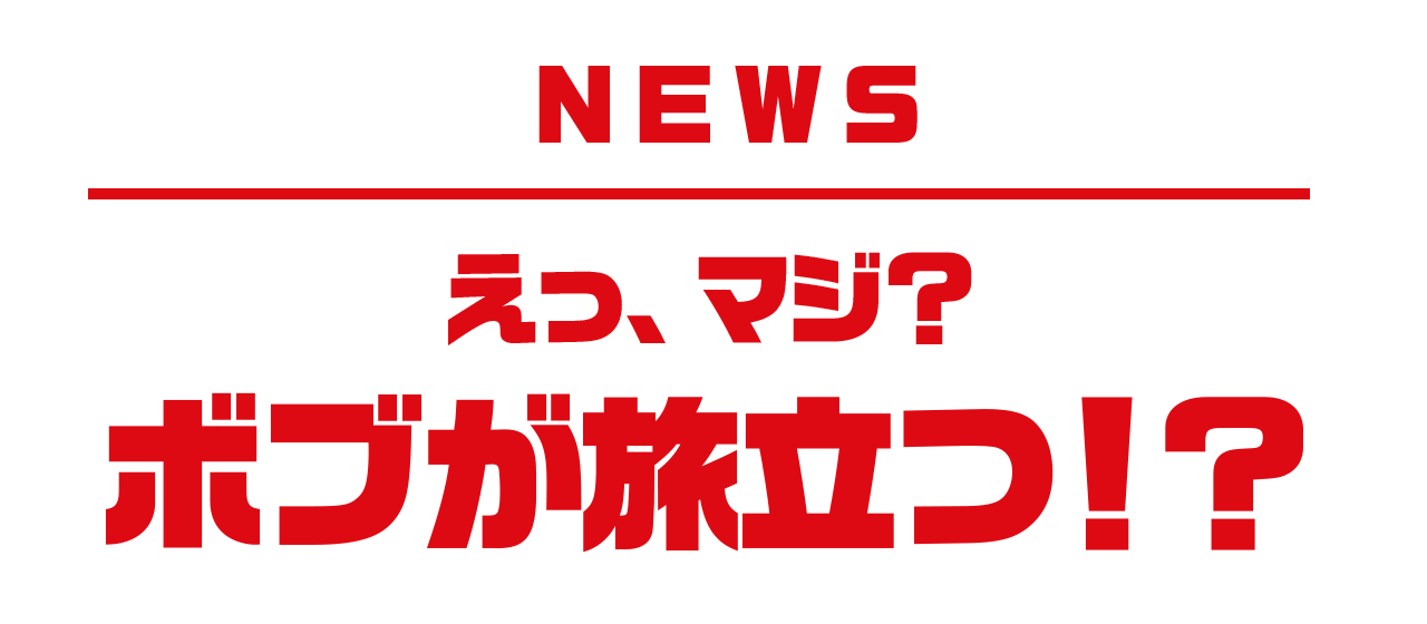 えっ、マジ？ボブが旅立つ！？