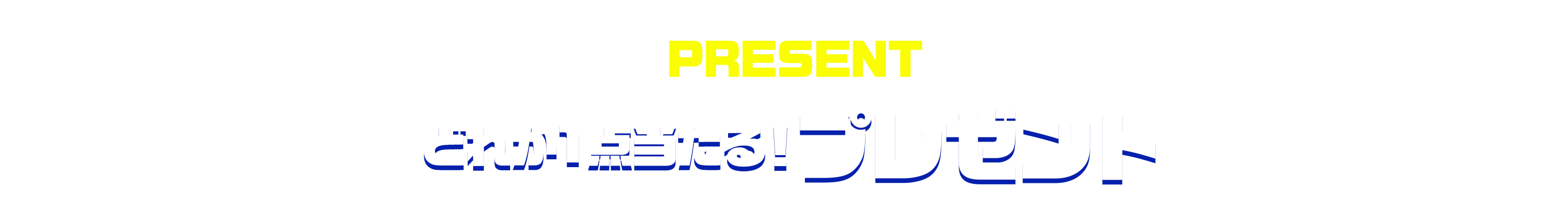 プレゼント