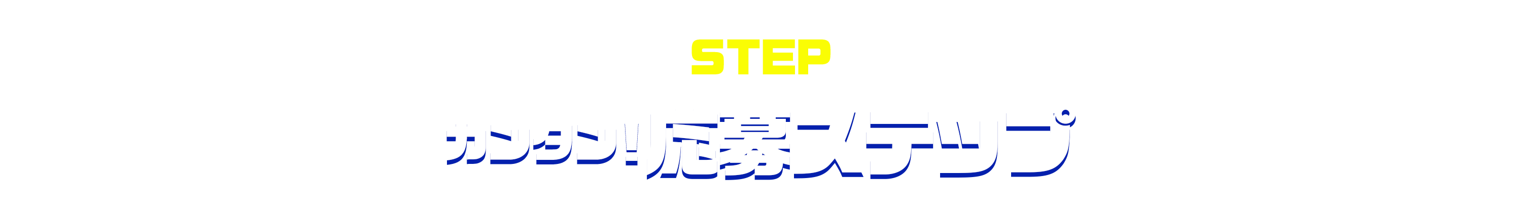 応募ステップ