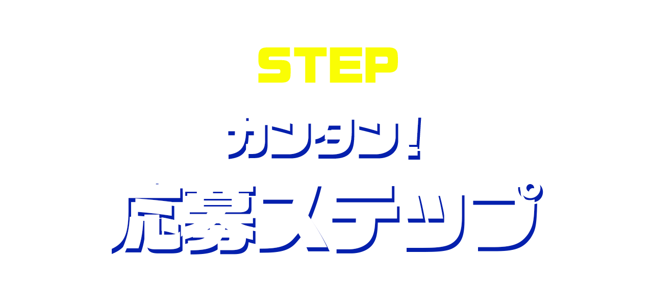 応募ステップ