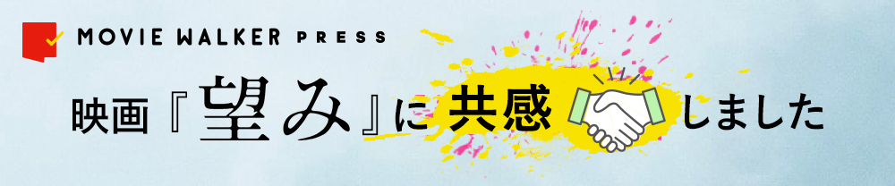 映画 望み 公開記念スペシャルサイト それぞれの望み Movie Walker Press 映画 望み 公開記念スペシャルサイト それぞれの望み Movie Walker Press
