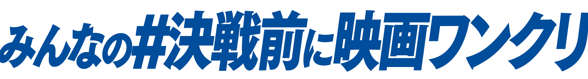 みんなの感想