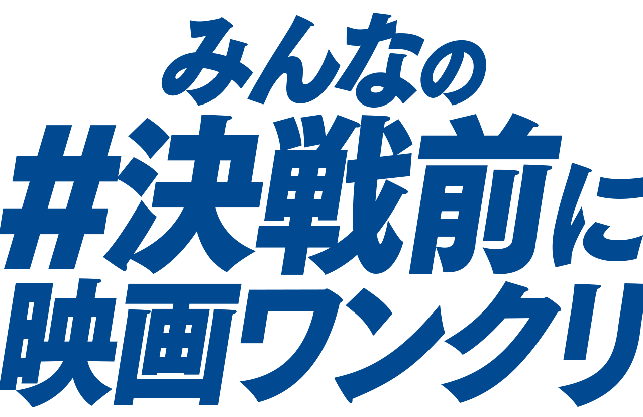 みんなの感想