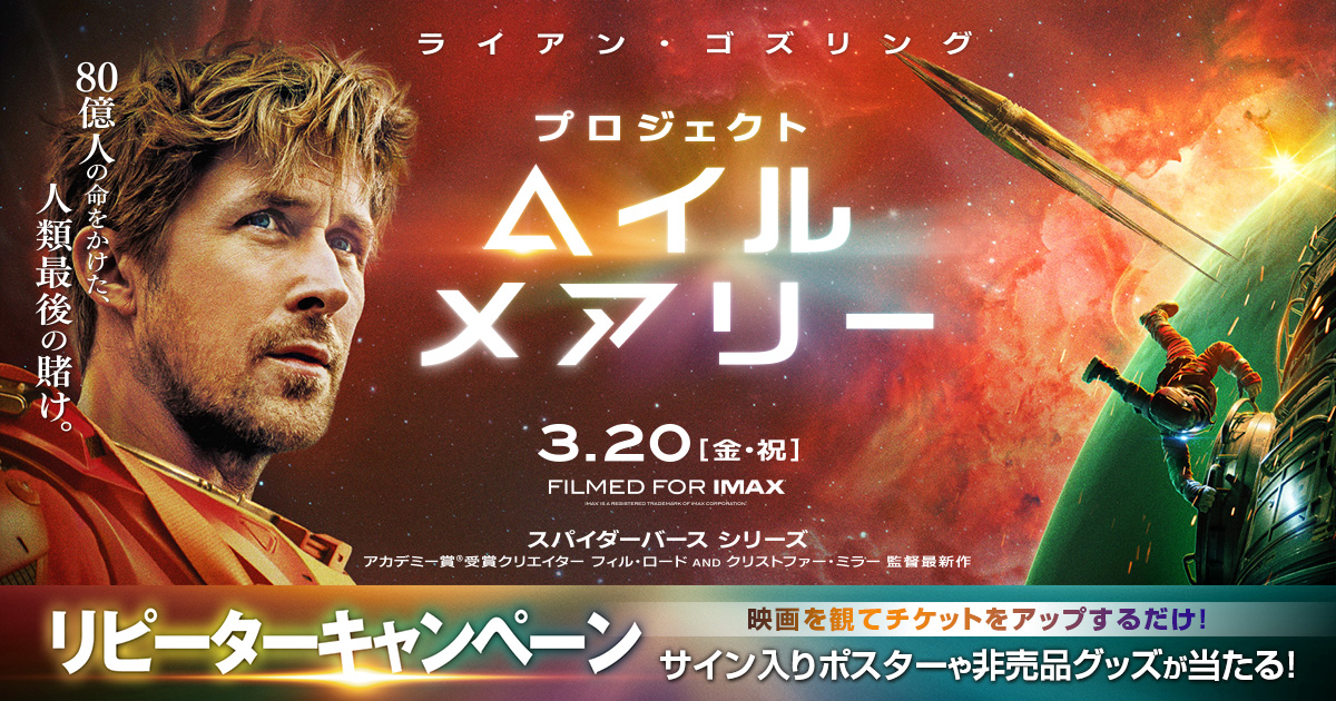 リピーターキャンペーン｜映画『プロジェクト・ヘイル・メアリー』