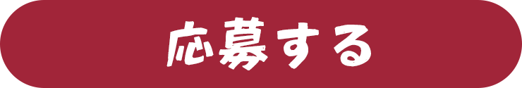 応募する