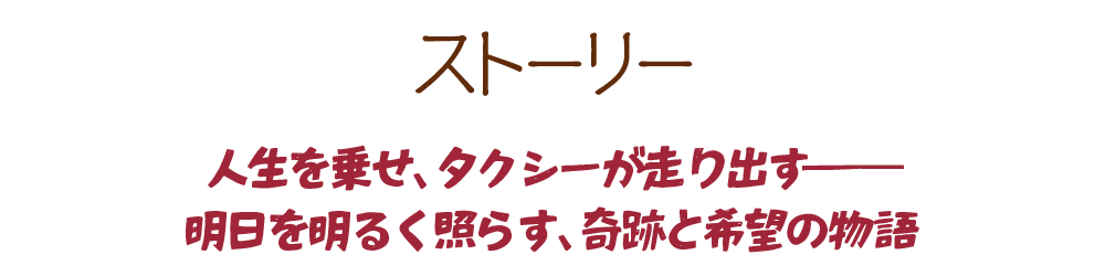 ストーリー