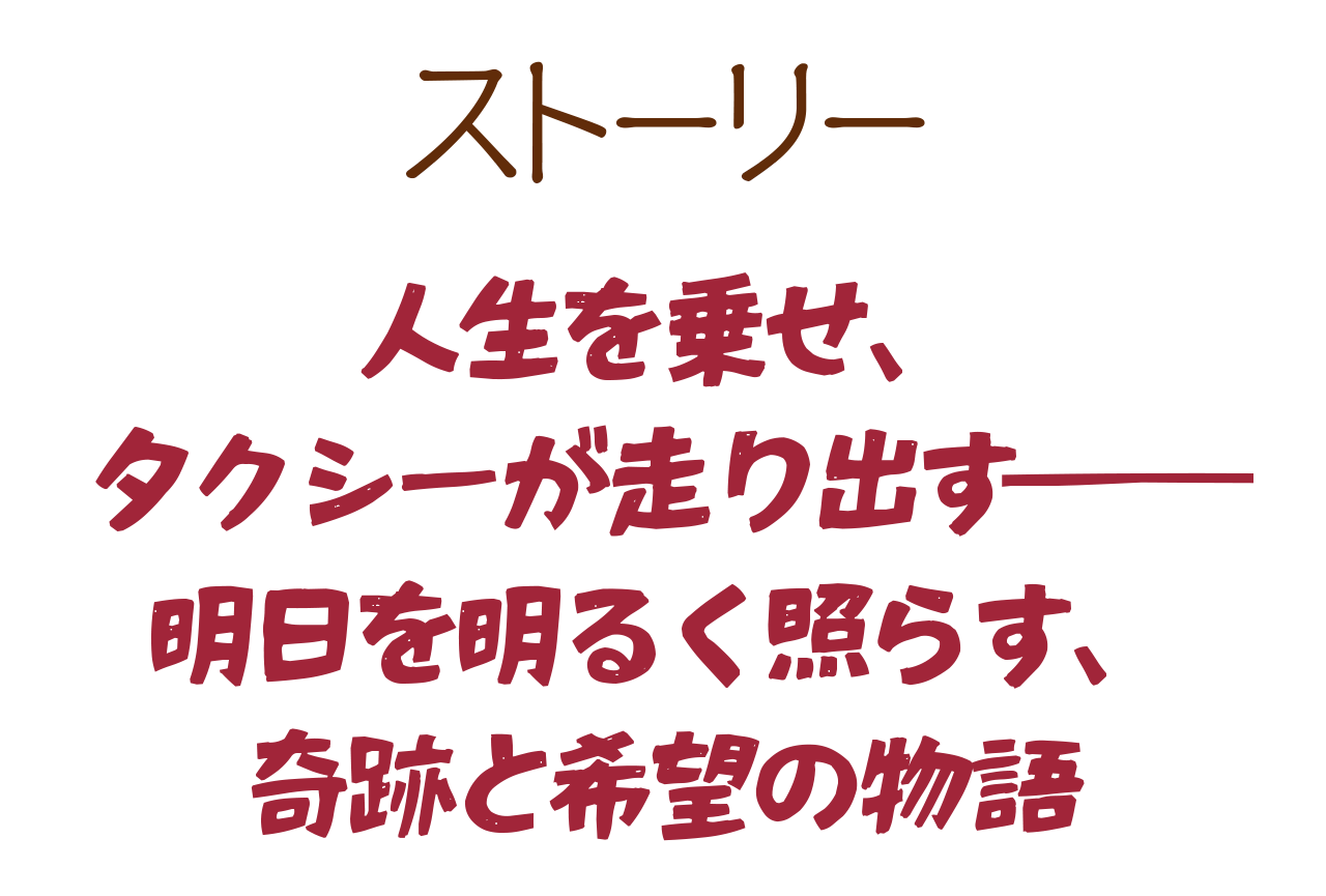 ストーリー