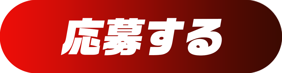 応募する