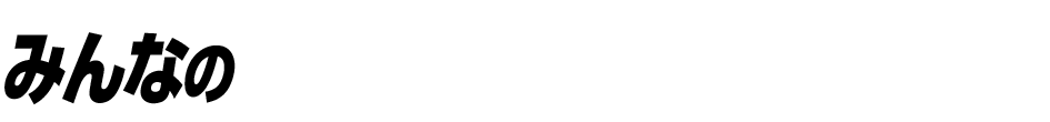 みんなのコメント