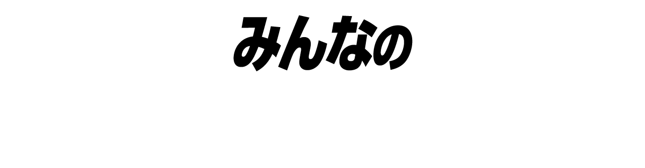 みんなのコメント