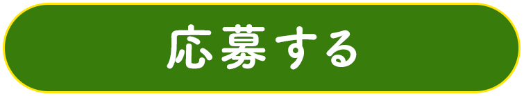 応募する
