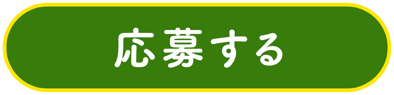 応募する